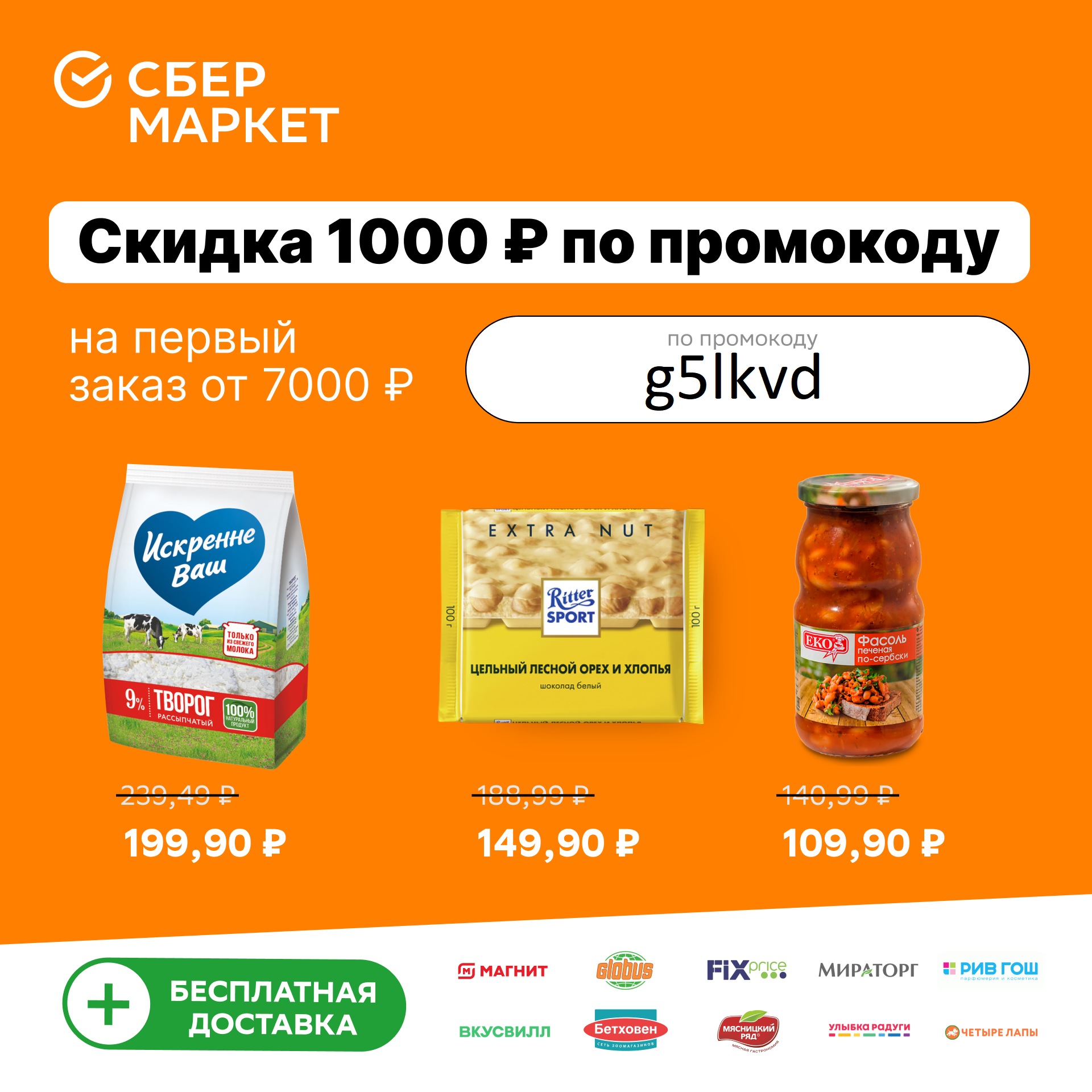 Сбермаркет на первый заказ скидка 1000 рублей